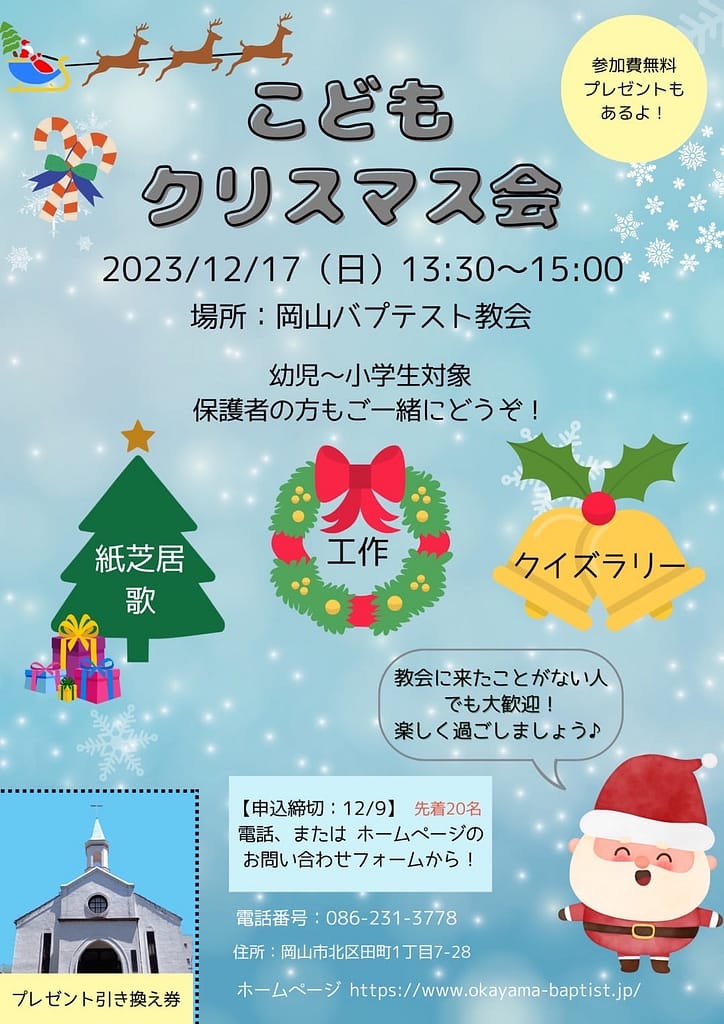 こどもクリスマス会のお知らせ - 岡山バプテスト教会