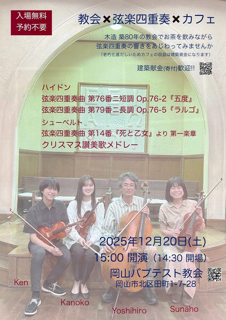 教会 × 弦楽四重奏 × カフェ